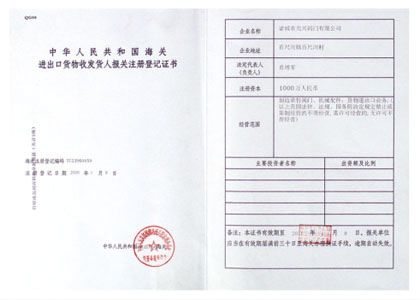 10進(jìn)出口貨物登記證書(shū)